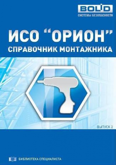 ИСО "Орион" справочник монтажника - 26913 ИСО "Орион" справочник монтажника